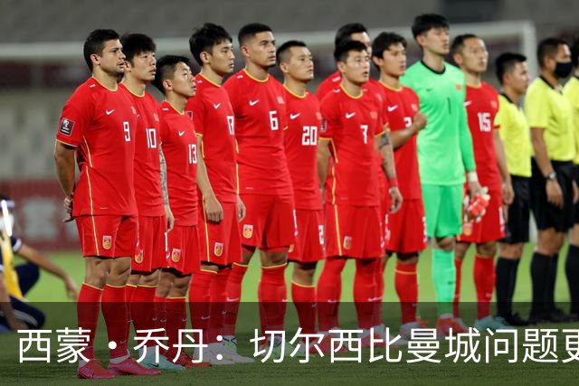 西蒙·乔丹：切尔西比曼城问题更大、违规更严重，为何没人愤怒？