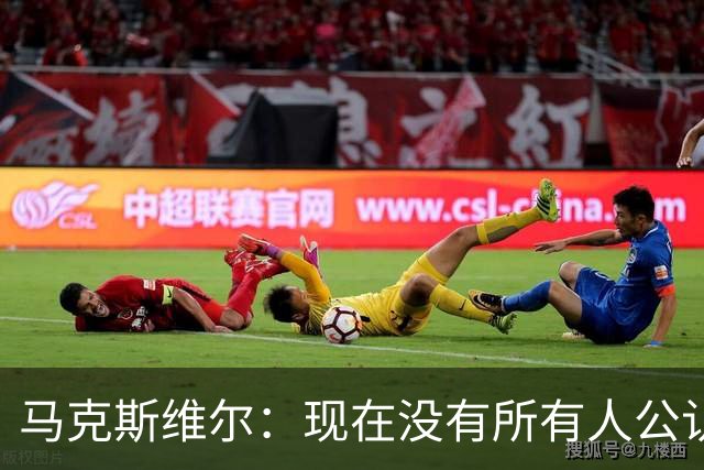 马克斯维尔：现在没有所有人公认的世界最佳，亚马尔绝对是竞争者